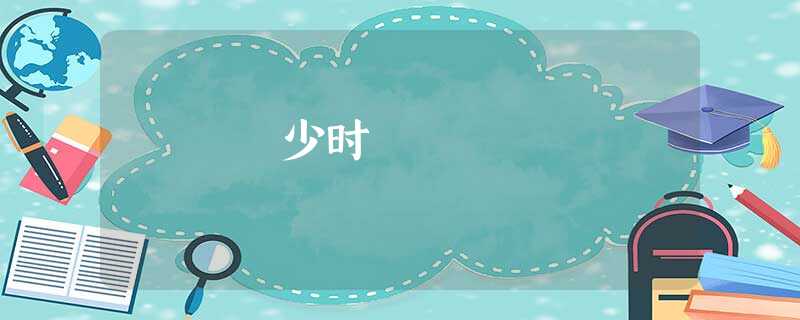 少时 少时