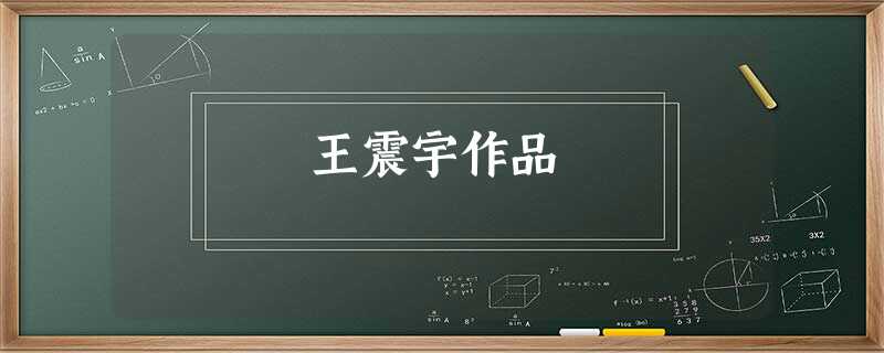 王震宇作品 王震宇作品