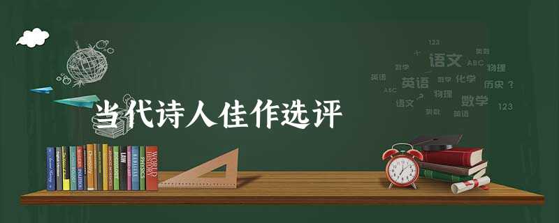 当代诗人佳作选评 当代诗人佳作选评