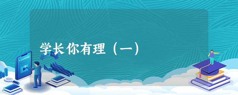 学长你有理(一) 学长你有理(一)