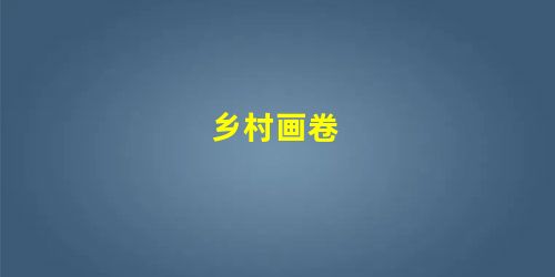 乡村画卷 乡村画卷