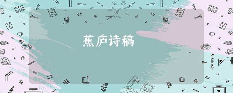 蕉庐诗稿 蕉庐诗稿