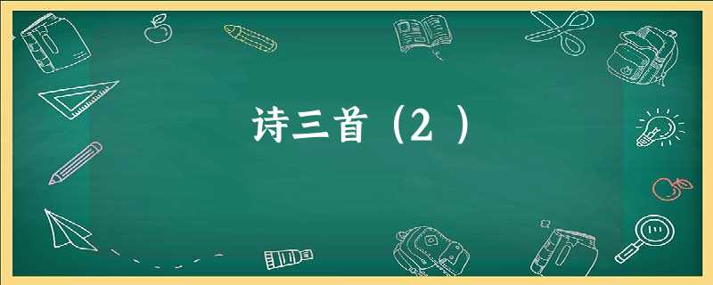 诗三首(2) 诗三首(2)