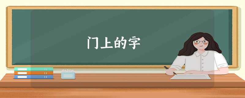 门上的字 门上的字