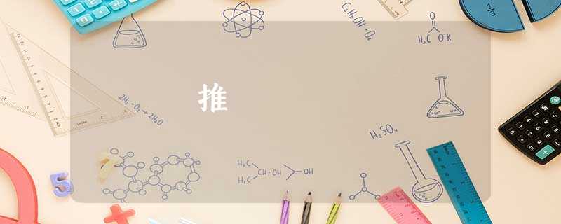 推 推