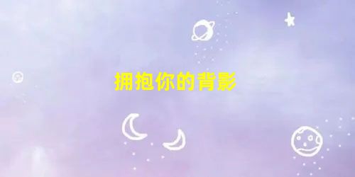 拥抱你的背影 拥抱你的背影