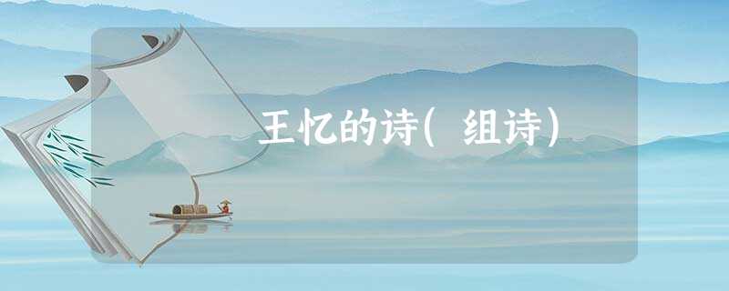 王忆的诗(组诗) 王忆的诗(组诗)