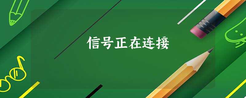 信号正在连接 信号正在连接