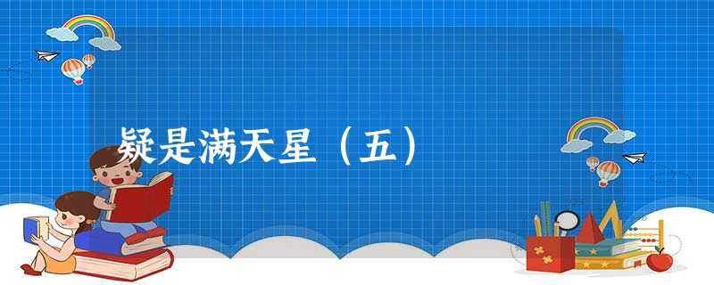 疑是满天星(五) 疑是满天星(五)