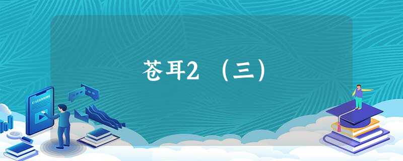苍耳2(三) 苍耳2(三)