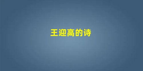 王迎高的诗 王迎高的诗