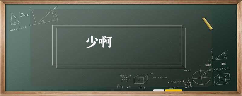 少啊 少啊