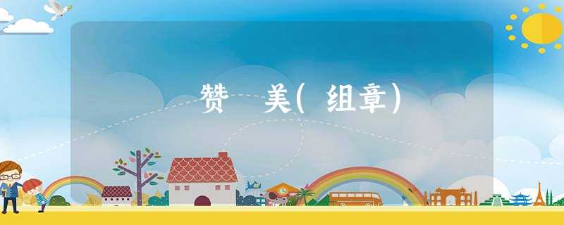 赞 美(组章) 赞 美(组章)