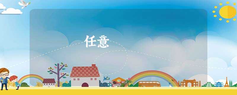 任意 任意