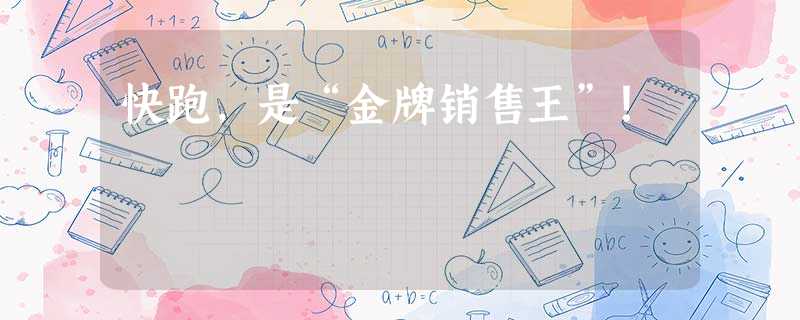 快跑,是“金牌销售王”! 快跑,是“金牌销售王”!