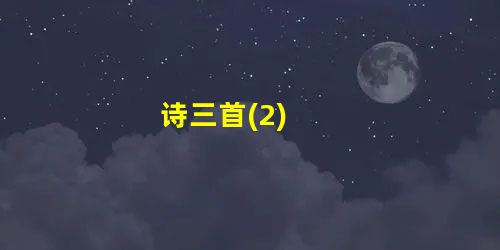 诗三首(2) 诗三首(2)