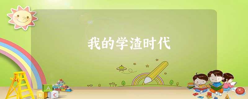 我的学渣时代 我的学渣时代