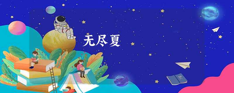 无尽夏 无尽夏