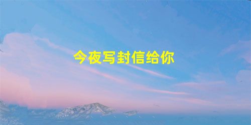 今夜写封信给你 今夜写封信给你