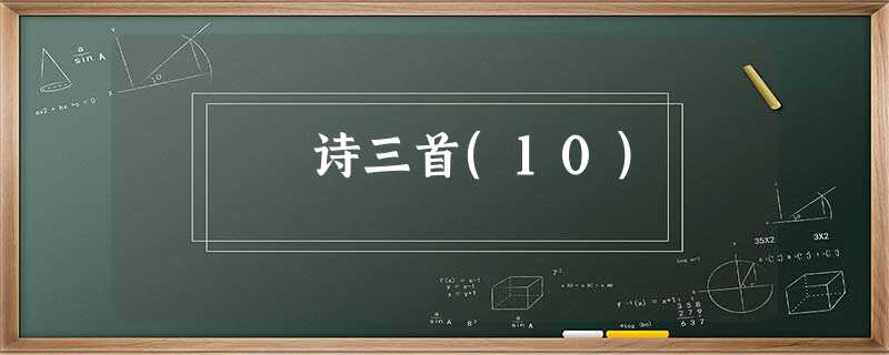 诗三首(10) 诗三首(10)