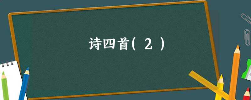 诗四首(2) 诗四首(2)