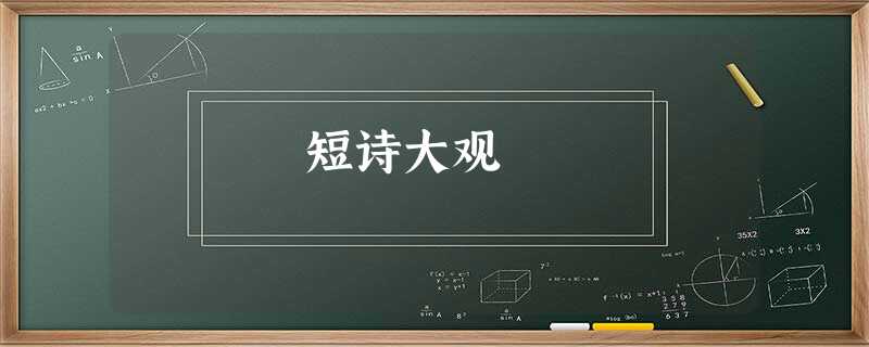 短诗大观 短诗大观