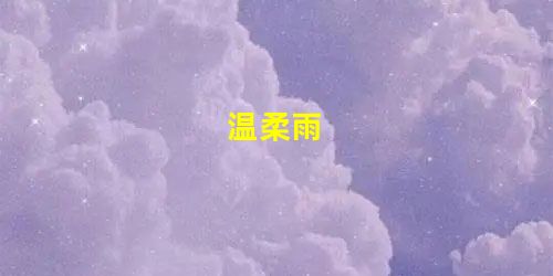温柔雨 温柔雨