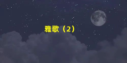 雅歌(2) 雅歌(2)