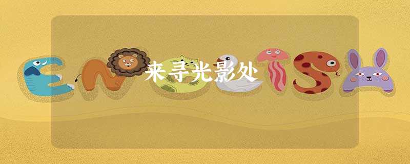 来寻光影处 来寻光影处