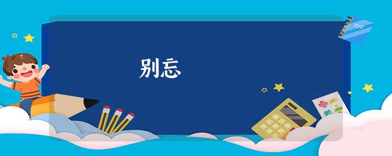 别忘 别忘