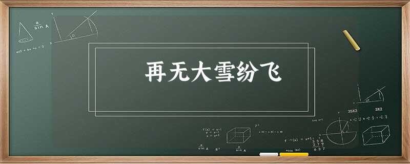 再无大雪纷飞 再无大雪纷飞