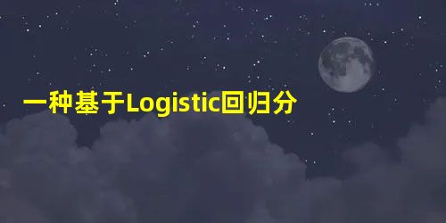 一种基于Logistic回归分析的药物筛选方法 一种基于Logistic回归分析的药物筛选方法