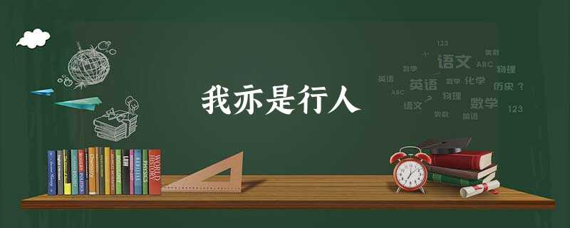 我亦是行人 我亦是行人