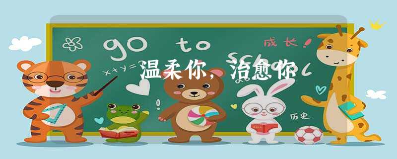 温柔你,治愈你 温柔你,治愈你