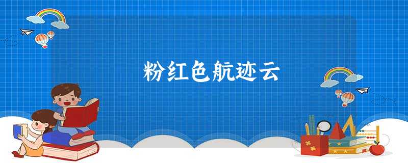 粉红色航迹云 粉红色航迹云