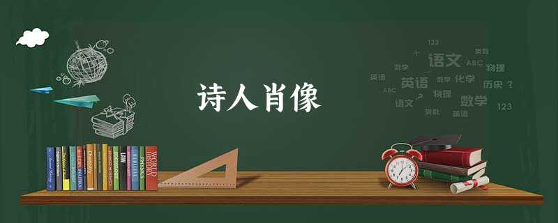 诗人肖像 诗人肖像