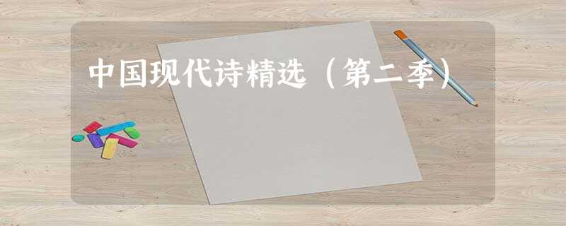 中国现代诗精选(第二季) 中国现代诗精选(第二季)
