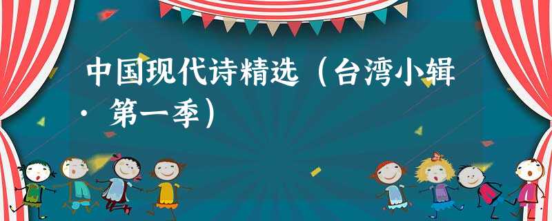 中国现代诗精选(台湾小辑·第一季) 中国现代诗精选(台湾小辑·第一季)