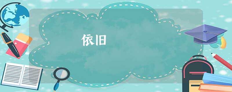 依旧 依旧