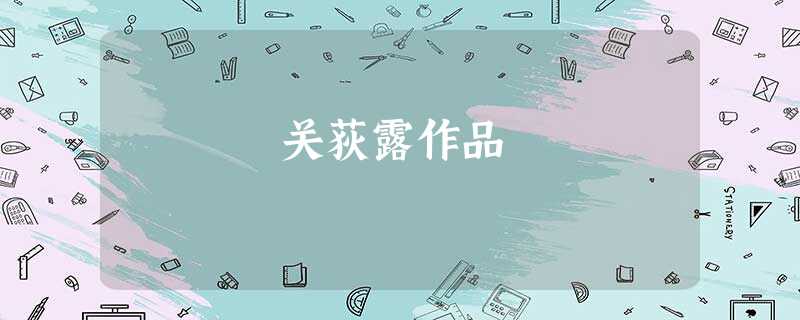 关荻露作品 关荻露作品