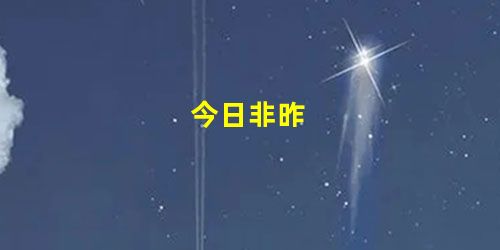 今日非昨 今日非昨