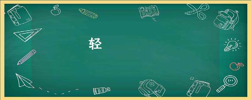 轻 轻