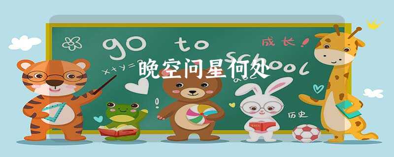 晚空问星何处 晚空问星何处