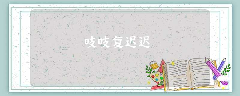 吱吱复迟迟 吱吱复迟迟