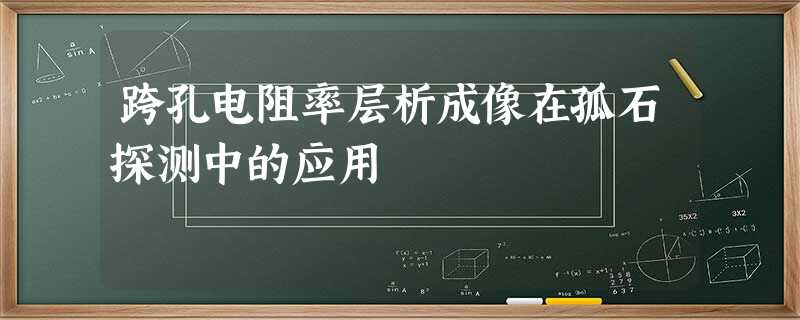 跨孔电阻率层析成像在孤石探测中的应用 跨孔电阻率层析成像在孤石探测中的应用