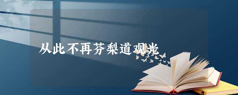 从此不再芬梨道观光 从此不再芬梨道观光