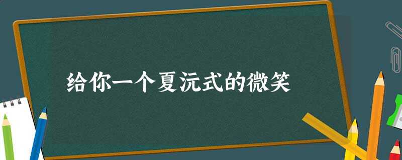 给你一个夏沅式的微笑 给你一个夏沅式的微笑