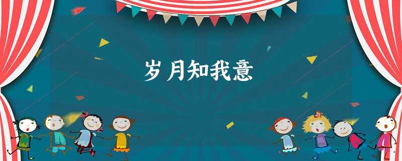 岁月知我意 岁月知我意