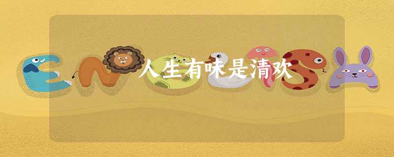 人生有味是清欢 人生有味是清欢