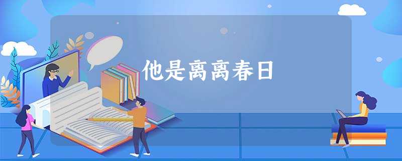 他是离离春日 他是离离春日